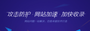 百度云加速-國(guó)內(nèi)最便宜的網(wǎng)站防攻擊服務(wù)