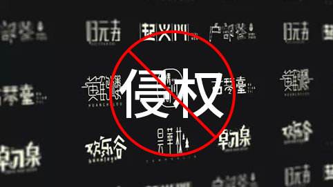 56個(gè)免費(fèi)可商用字體分享，再也不用擔(dān)心字體侵權(quán)啦