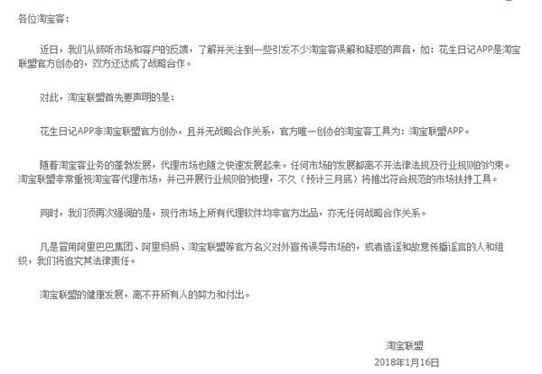 正名？淘寶聯(lián)盟聲明：花生日記APP非淘寶聯(lián)盟官方創(chuàng)辦