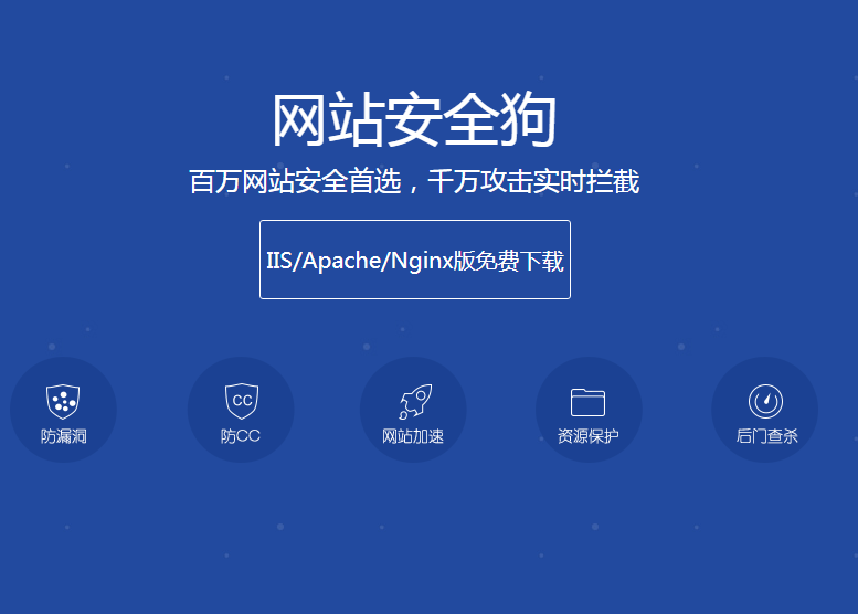 安全狗值得推薦的免費(fèi)網(wǎng)站、服務(wù)器CC/DDoS防護(hù)軟件