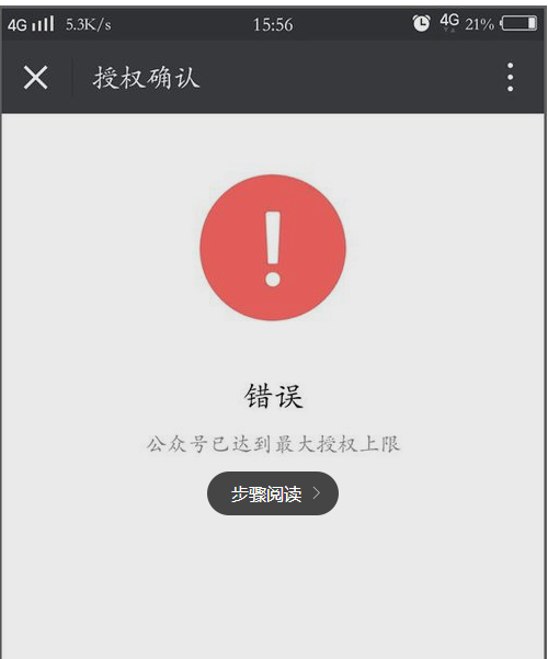 提示授權(quán)微信公眾號已達到最大授權(quán)上限解決方法