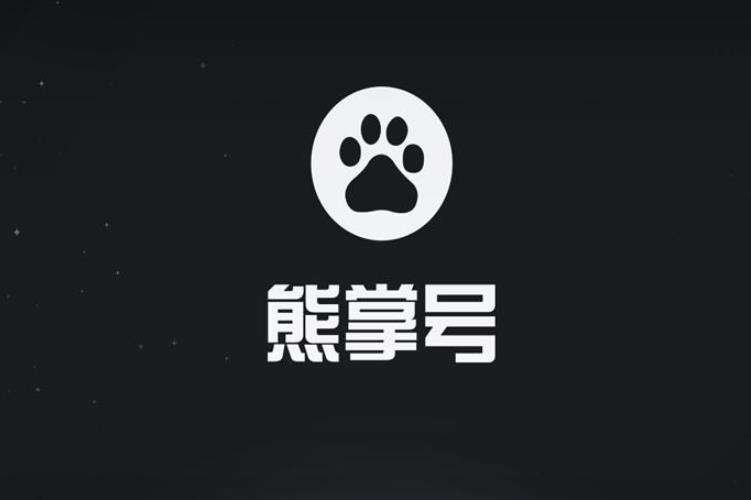 熊掌號(hào)和百家號(hào)的區(qū)別關(guān)系