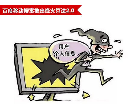 百度推出烽火算法2.0：永久封禁盜取、劫持頁(yè)面