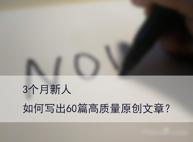 新人如何寫出高質量原創(chuàng)文章 原創(chuàng)文章教學