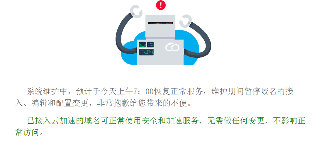 8月1日至8月2日百度云加速維護(hù)通知