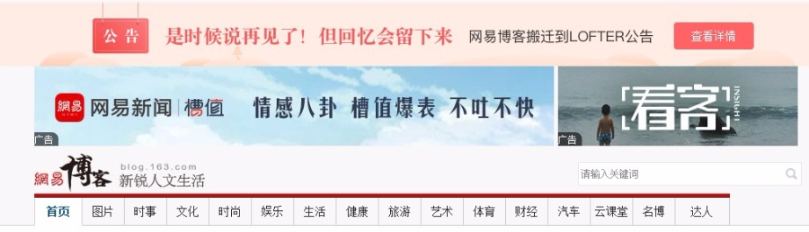 又一免費博客平臺宣布關(guān)停：網(wǎng)易博客正式停止運營