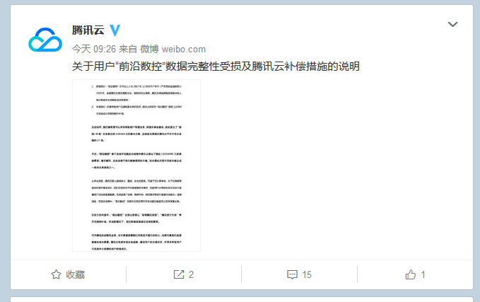 騰訊云硬盤Bug致前沿?cái)?shù)控文件損壞：愿補(bǔ)償近 14萬(wàn)雙方未成達(dá)一致