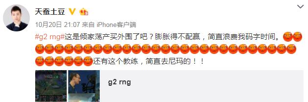 天蠶土豆怒斥RNG：質(zhì)疑買外圍，稱其膨脹得不配贏