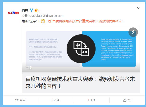 百度機(jī)器翻譯技術(shù)大突破：能預(yù)測發(fā)言者未來幾秒的內(nèi)容