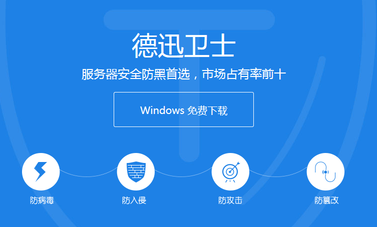 推薦一款windows云服務器免費安全防護軟件——德迅衛(wèi)士