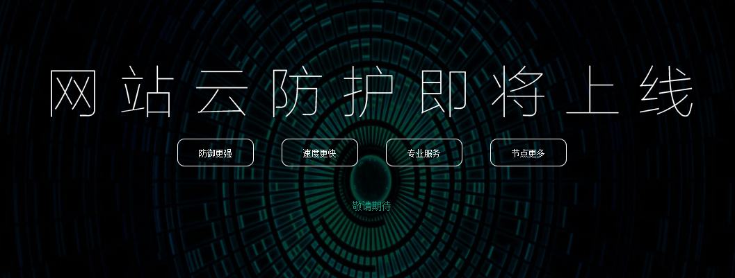 360網(wǎng)站衛(wèi)士推出收費版 中小站長新選擇