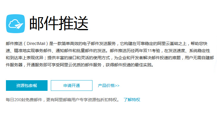 阿里云郵件推送：注冊(cè)確認(rèn)、訂單確認(rèn)、密碼重置、交易通知專用郵箱服務(wù)