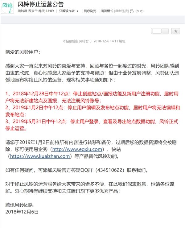 騰訊風(fēng)鈴?fù)＿\(yùn)：業(yè)務(wù)2019年5月正式停止運(yùn)營(yíng)