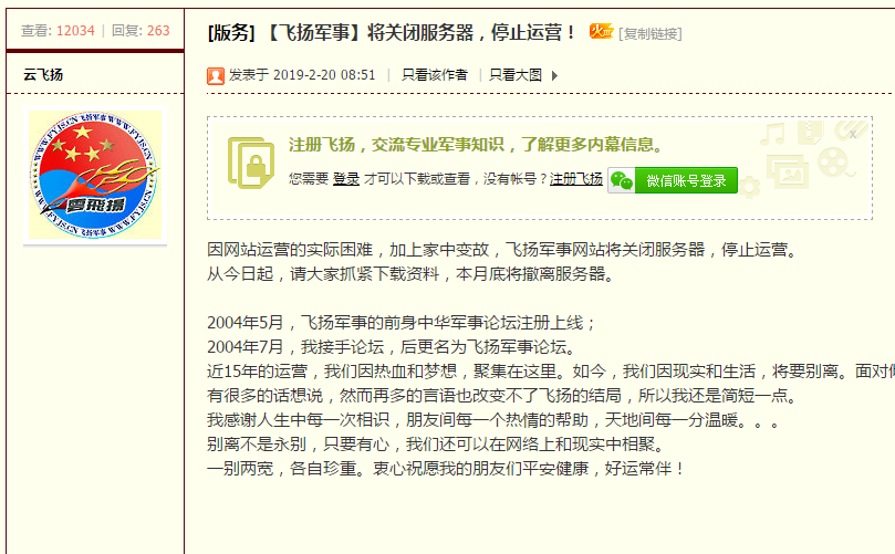 運營15年的飛揚軍事論壇宣布停止運營 關(guān)閉服務(wù)器