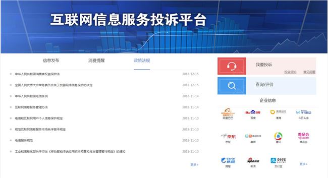 互聯(lián)網(wǎng)信息服務(wù)投訴平臺(tái)上線 涵蓋百度阿里騰訊等11家企業(yè)