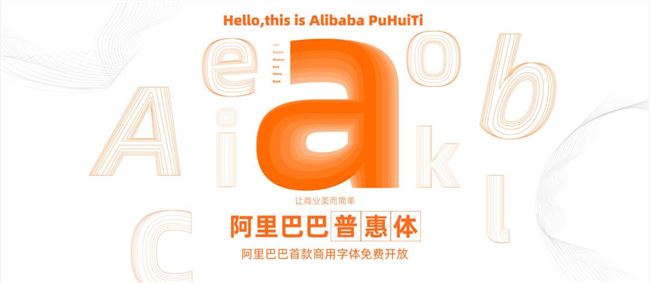 阿里出免費(fèi)商用字體，支持全網(wǎng)商用！站長(zhǎng)們?cè)僖膊粨?dān)心字體侵權(quán)了！