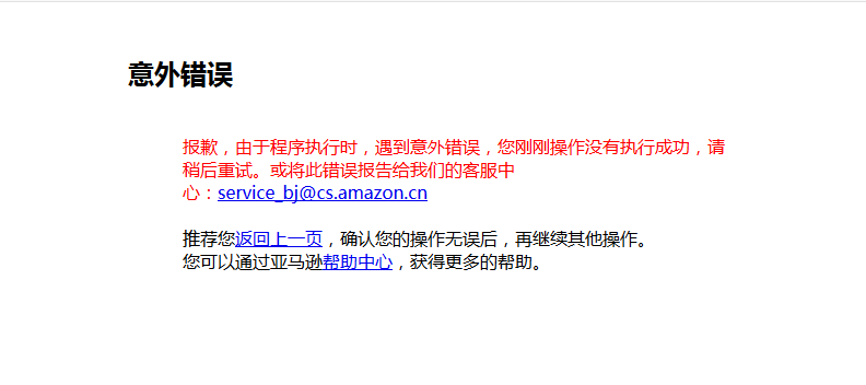 亞馬遜中國(guó)掛了！原因可能是清倉(cāng)大甩賣(mài)導(dǎo)致服務(wù)器宕機(jī)