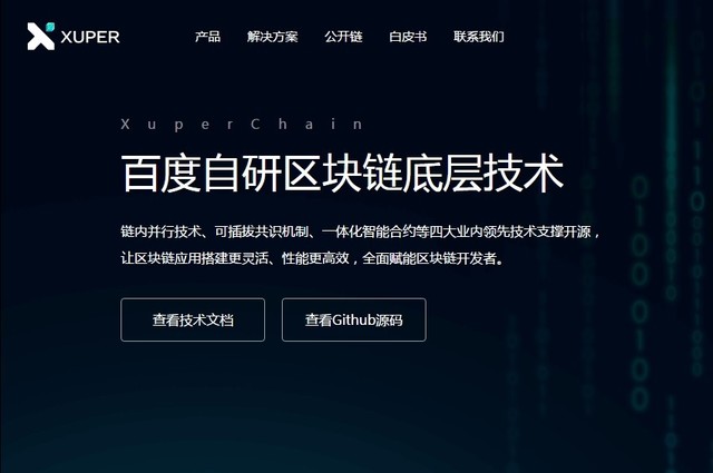 百度自研區(qū)塊鏈技術(shù)XuperChain正式開(kāi)源