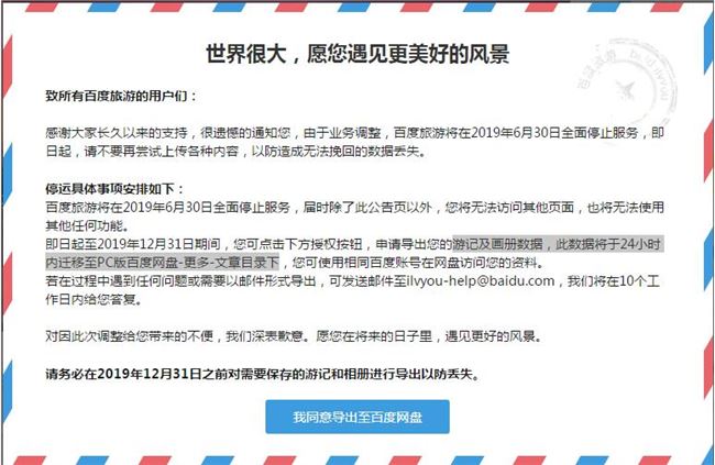 百度旅游業(yè)務(wù)將在2019年6月30日全面停止服務(wù)