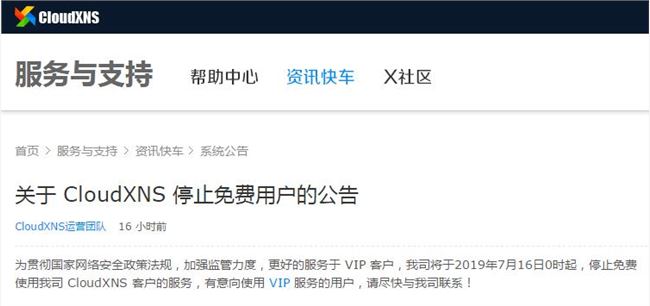 又一免費(fèi)服務(wù)終結(jié)：DNS服務(wù)商CloudXNS7月16日起將停止免費(fèi)用戶