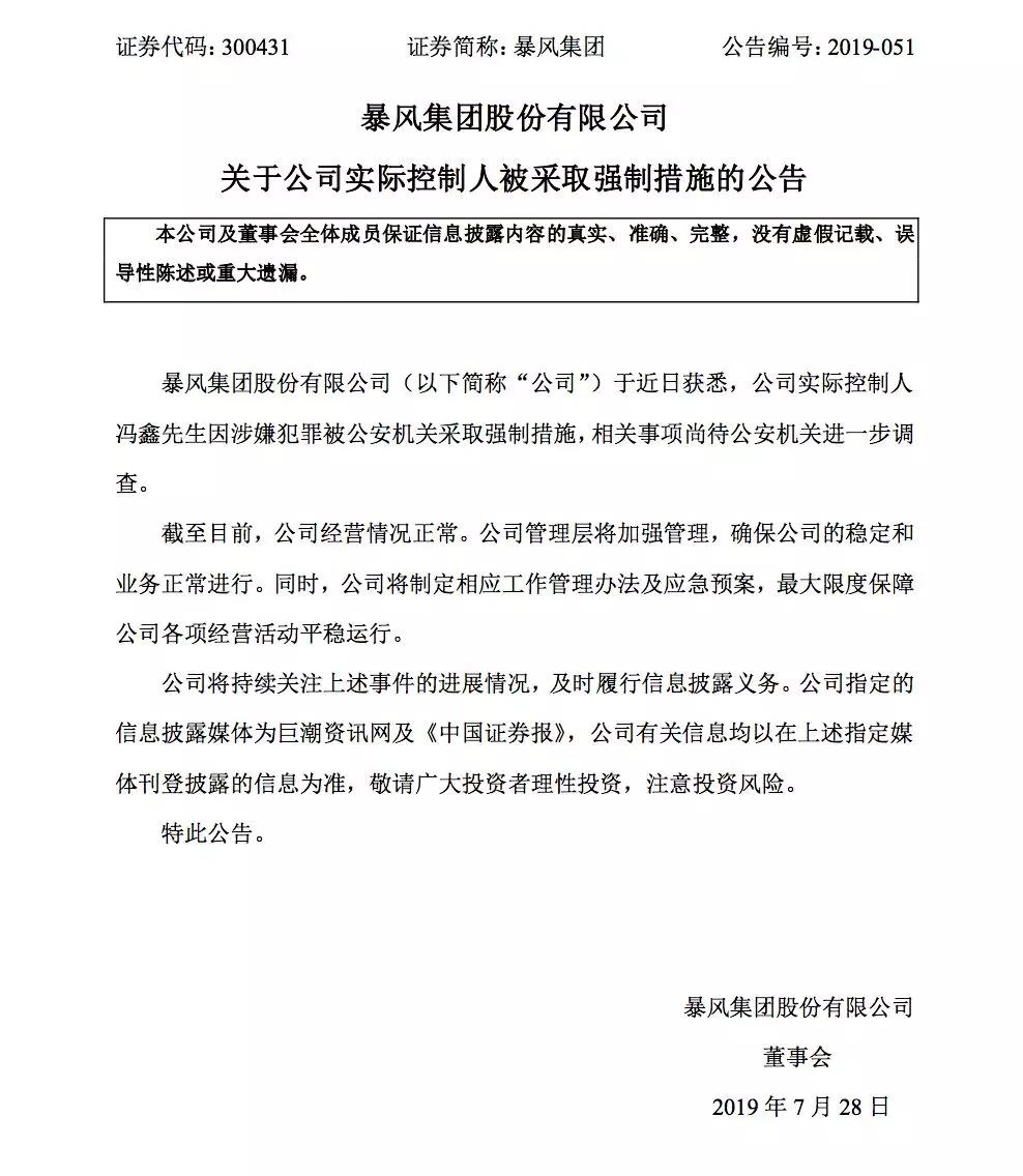 暴風(fēng)控制人馮鑫「因涉嫌犯罪」被公安機(jī)關(guān)采取強(qiáng)制措施