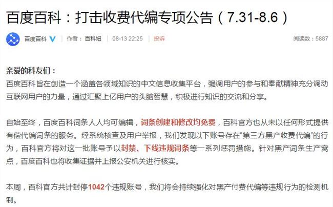 百度百科打擊黑產(chǎn)收費(fèi)代編行為 共封停1042個違規(guī)賬號