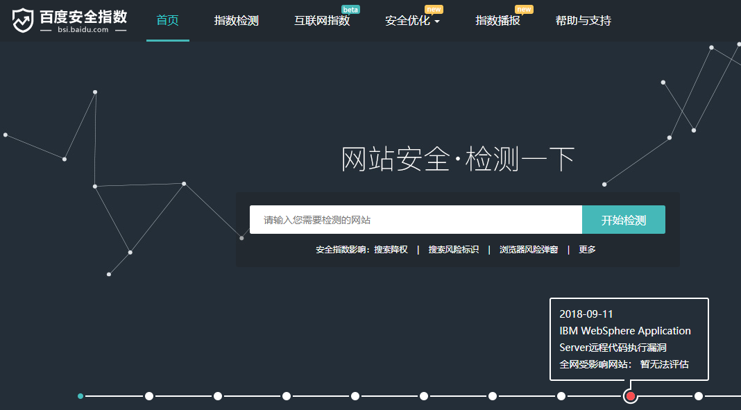 百度安全指數(shù)：免費檢測網(wǎng)站安全隱患的網(wǎng)站