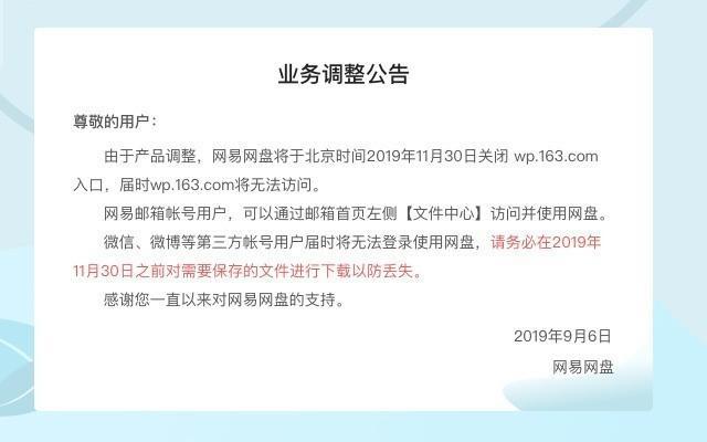 網(wǎng)易網(wǎng)盤宣布關(guān)停服務(wù) 只剩百度網(wǎng)盤支撐？