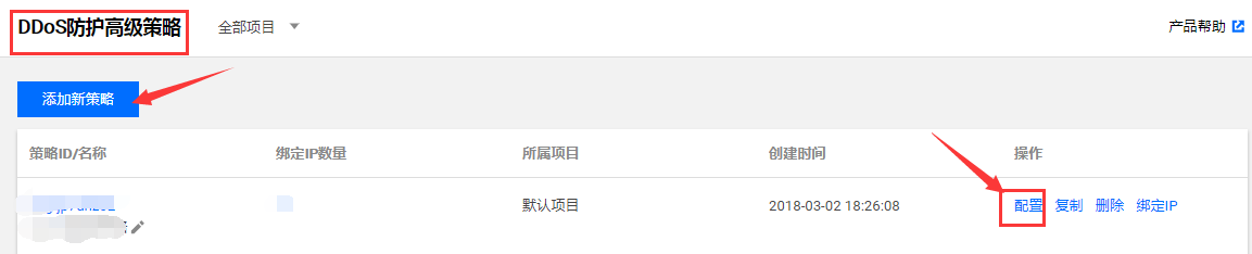 騰訊云配置 DDoS 防護(hù)高級(jí)安全策略(官方版)