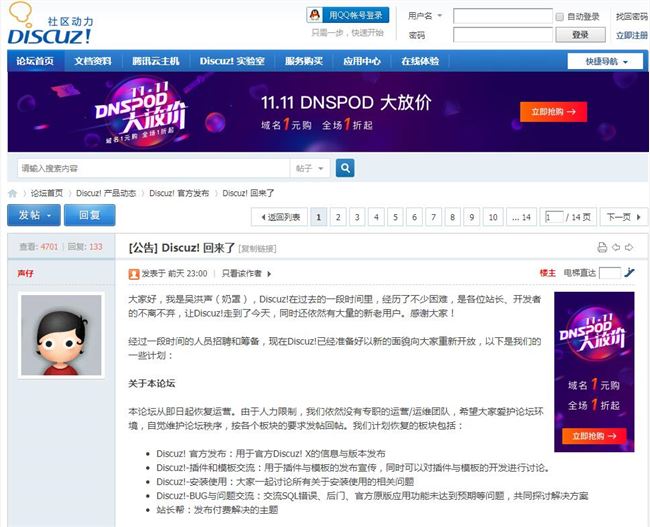 Discuz!回來了!DNSPod創(chuàng)始人吳洪聲(奶罩)將接手！
