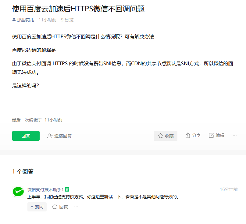 百度云加速已支持HTTPS微信支付回調(diào)問題