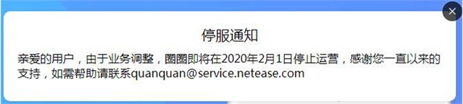 網(wǎng)易圈圈將于2020年2月1日停止運(yùn)營