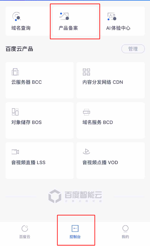 百度云通過APP進行備案流程