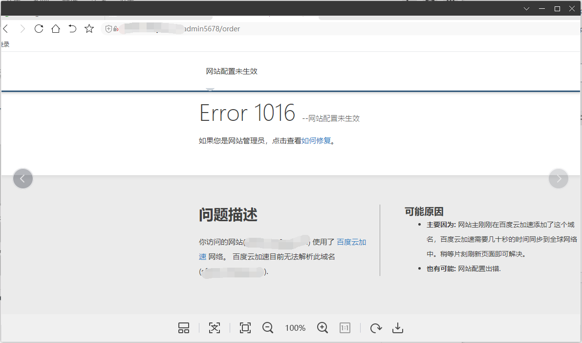 百度云加速顯示未配置Error1016
