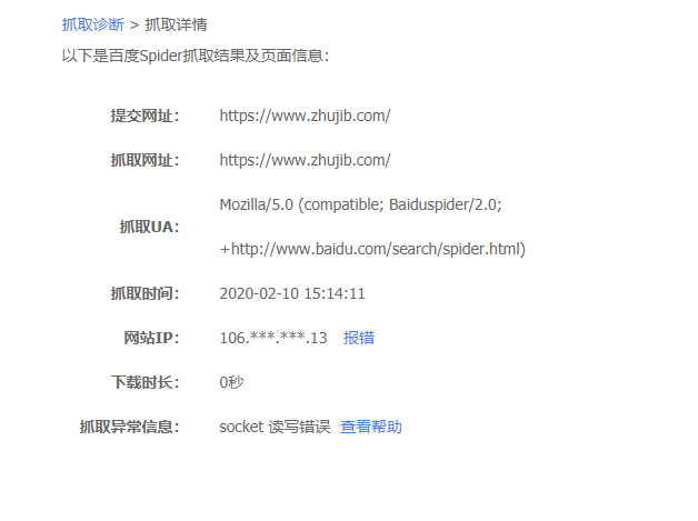 百度站長(zhǎng)平臺(tái)抓取診斷顯示：socket 讀寫錯(cuò)誤