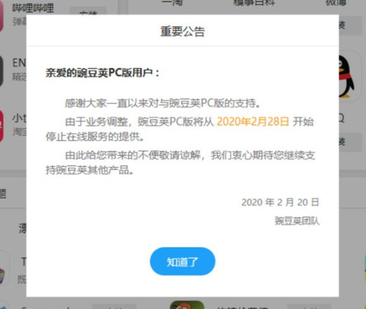 豌豆莢PC版月末停止在線服務(wù) 以后只能使用移動版