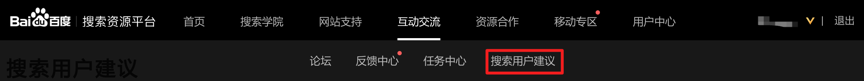 百度站長(zhǎng)平臺(tái)搜索用戶建議專區(qū)上線