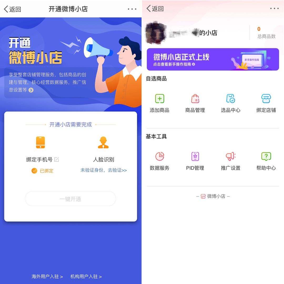 微博上線微博小店啦，微博也可以帶貨
