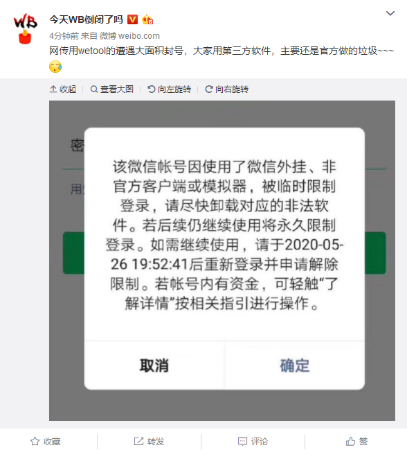 騰訊大量封殺第三方微信工具 使用Wetool將被封號