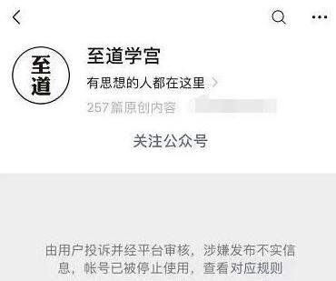 至道學宮公眾號因涉嫌發(fā)布不實信息被微信封停