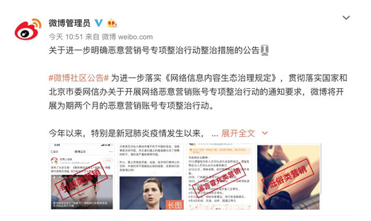 微博惡意營銷賬號難受，微博宣布將開展為期兩個月專項整治行動