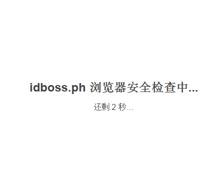 百度云加速開啟強力防護后網頁不跳轉原因