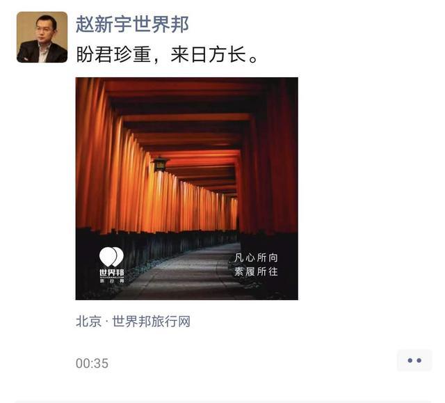 世界邦旅行網(wǎng)倒閉了 創(chuàng)始人發(fā)朋友圈道別