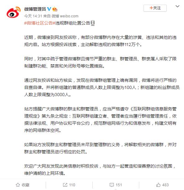 微博解散112萬個涉黃違規(guī)群 并將新建普通群人數(shù)調(diào)為100人