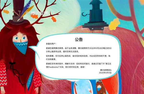 騰訊微博再見了！
