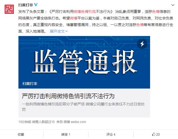 因存在色情導流行為 微博遭行政處罰