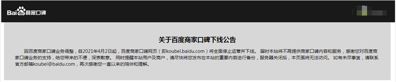 百度商家口碑宣布4月份全面停止運(yùn)營(yíng)并下線(xiàn) 目前已無(wú)法訪(fǎng)問(wèn)