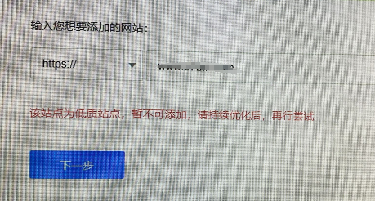 百度資源平臺(tái)添加網(wǎng)站提示：該網(wǎng)站為低質(zhì)站點(diǎn)，暫不可添加