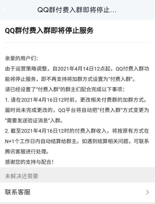騰訊QQ群付費(fèi)入群功能4月14日停止服務(wù)啦