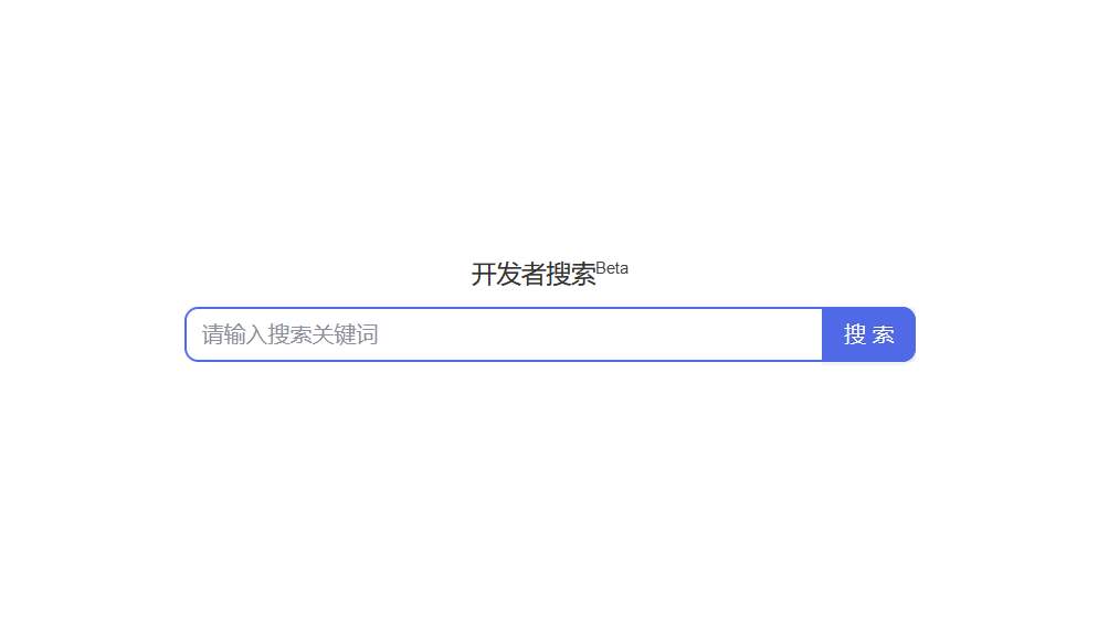 百度出了個(gè)程序員搜索引擎：開(kāi)發(fā)者搜索，無(wú)廣告